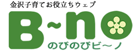 金沢子育てお役立ちウェブ　のびのびビ～ノ