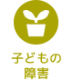 子どもの障害