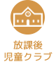 放課後児童クラブ