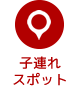 子連れスポット