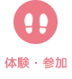 体験・参加
