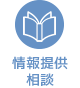 情報提供・相談